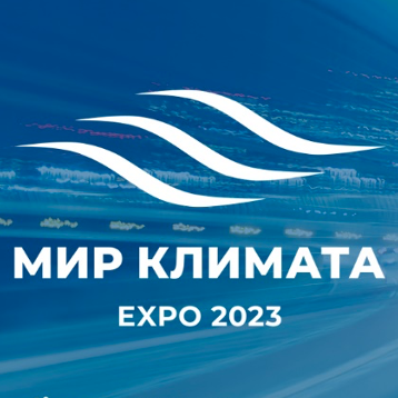 Выставка "МИР КЛИМАТА EXPO 2023"