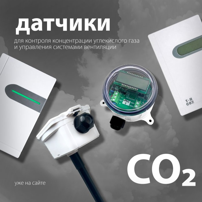 Датчики концентрации CO₂: технические решения для управления вентиляцией
