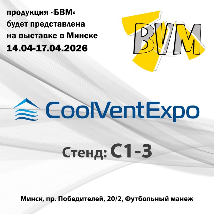 Выставка CoolVentExpo в Минске
