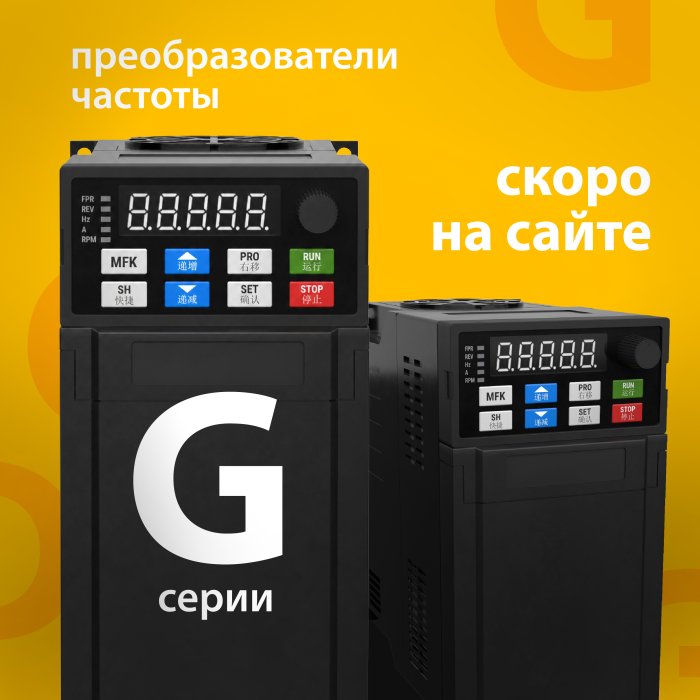 Новые серии частотных преобразователей G9 и G11
