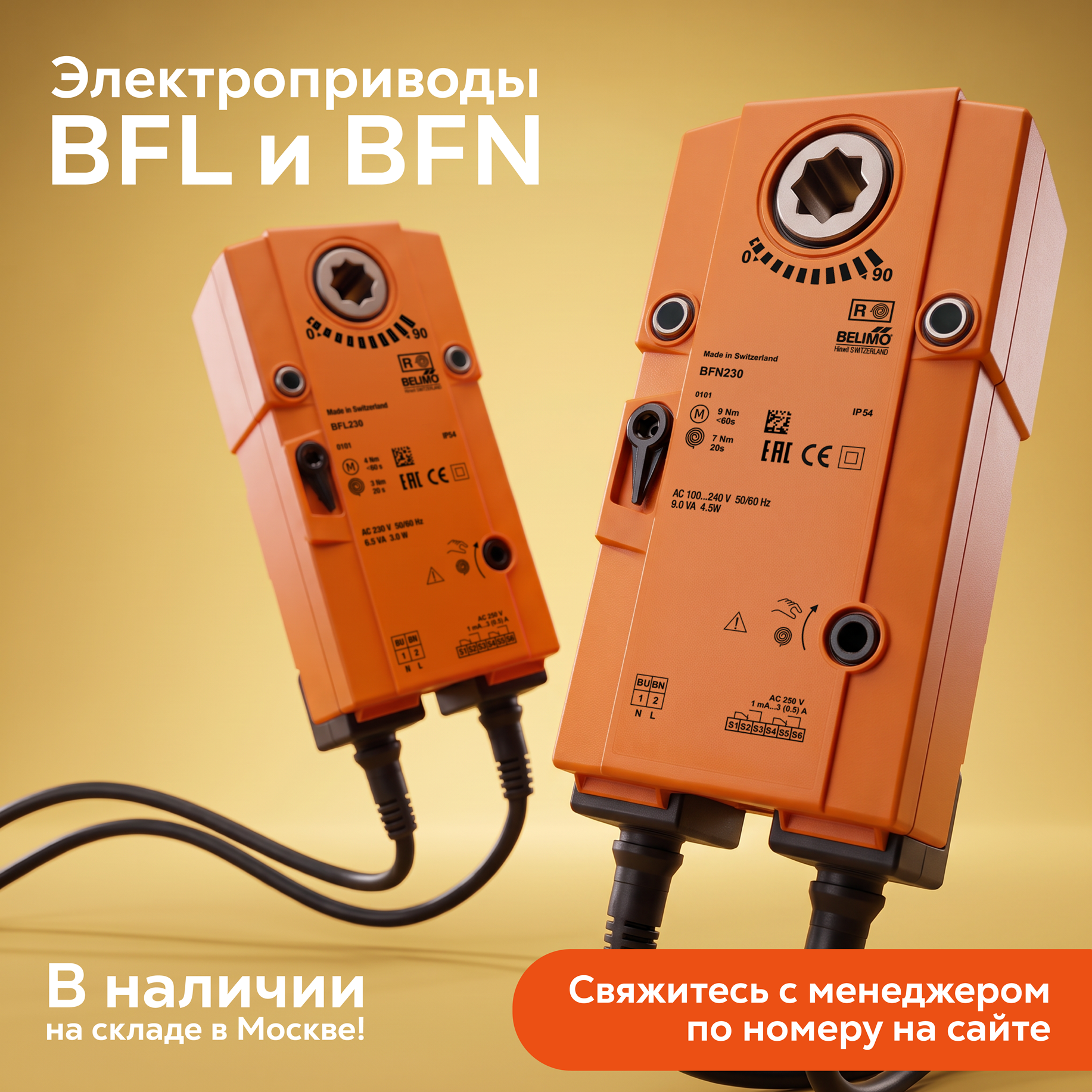 Приводы Belimo серии BFL и BFN — в наличии на складе в Москве! Приводы Belimo серии BFL и BFN — в наличии на складе в Москве!
