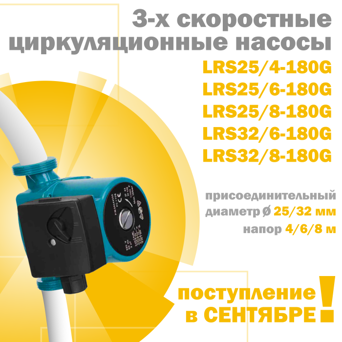 Новые позиции в каталоге - циркуляционные насосы. В продаже с сентября!