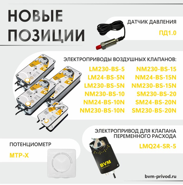 Новинки в нашем каталоге - электроприводы, датчик давления, потенциометр