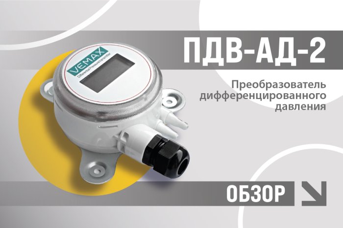 Преобразователь дифференциального давления ПДВ-АД-2