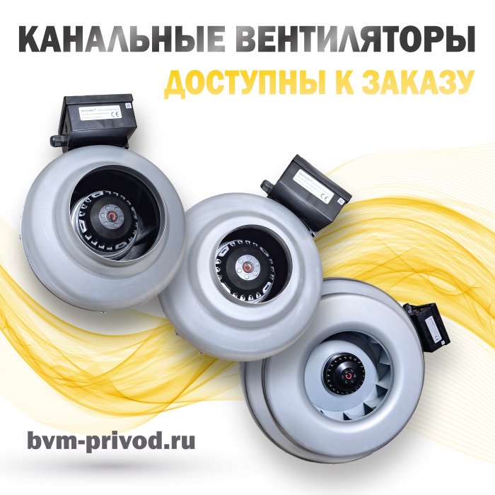 Канальные вентиляторы доступны к заказу