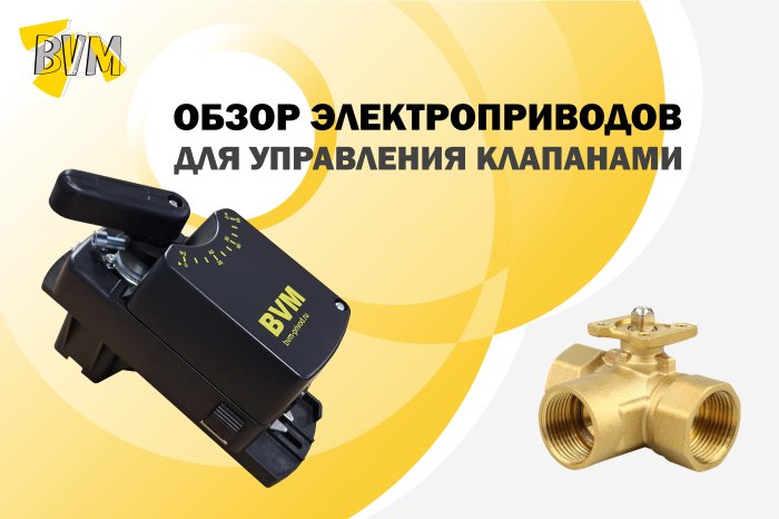 Обзор электроприводов для управления клапанами