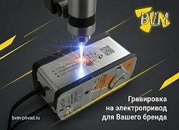 Гравировка на электроприводах под Ваш бренд