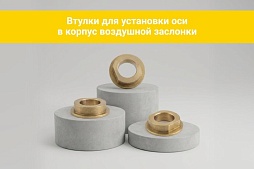 Втулка для установки оси в корпус воздушной заслонки
